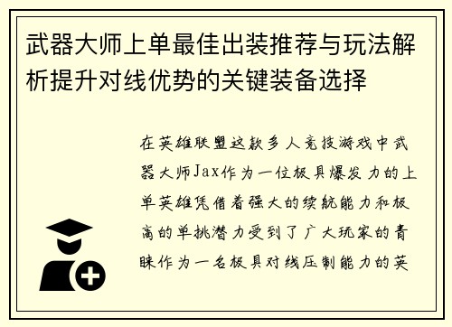 武器大师上单最佳出装推荐与玩法解析提升对线优势的关键装备选择