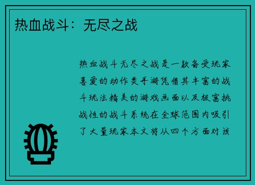 热血战斗：无尽之战