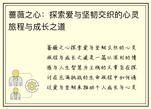 蔷薇之心：探索爱与坚韧交织的心灵旅程与成长之道