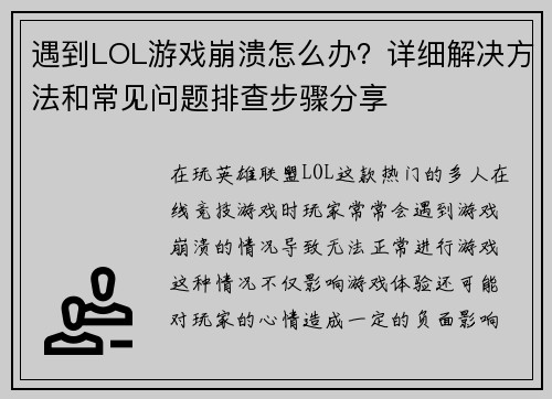 遇到LOL游戏崩溃怎么办？详细解决方法和常见问题排查步骤分享
