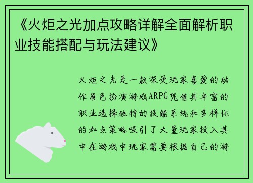 《火炬之光加点攻略详解全面解析职业技能搭配与玩法建议》 《火炬之光加点攻略详解全面解析职业技能搭配与玩法建议》