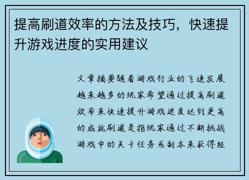 提高刷道效率的方法及技巧，快速提升游戏进度的实用建议