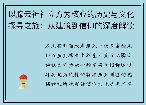 以朦云神社立方为核心的历史与文化探寻之旅：从建筑到信仰的深度解读