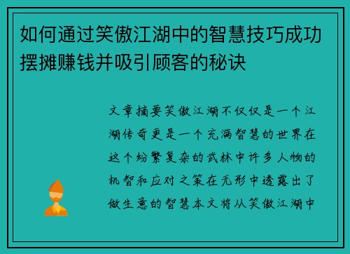 如何通过笑傲江湖中的智慧技巧成功摆摊赚钱并吸引顾客的秘诀