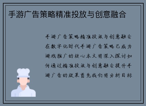 手游广告策略精准投放与创意融合