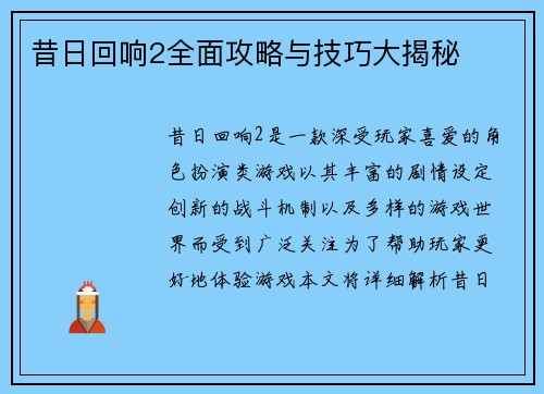 昔日回响2全面攻略与技巧大揭秘 昔日回响2全面攻略与技巧大揭秘