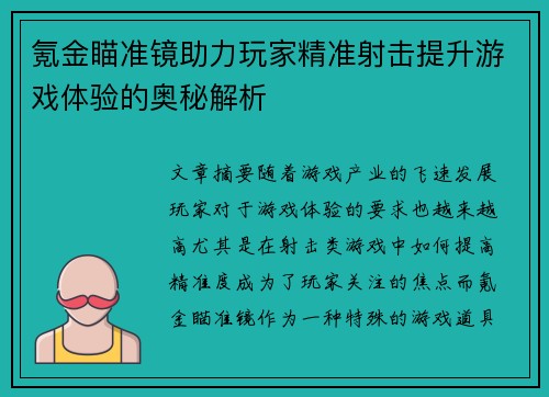 氪金瞄准镜助力玩家精准射击提升游戏体验的奥秘解析