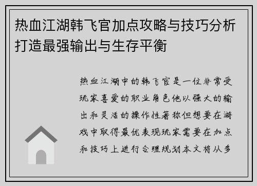 热血江湖韩飞官加点攻略与技巧分析打造最强输出与生存平衡