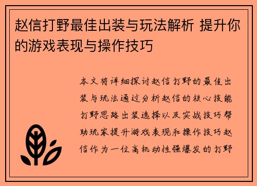赵信打野最佳出装与玩法解析 提升你的游戏表现与操作技巧