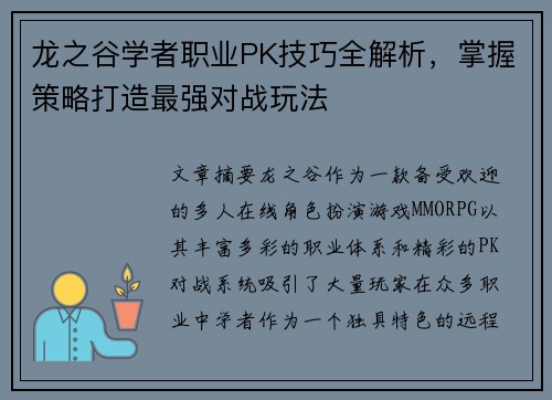 龙之谷学者职业PK技巧全解析，掌握策略打造最强对战玩法