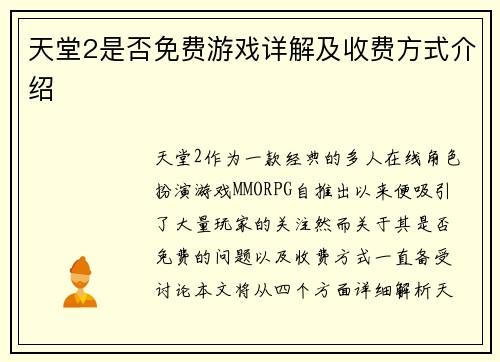 天堂2是否免费游戏详解及收费方式介绍