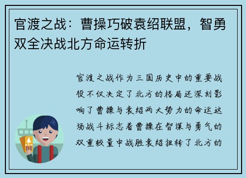 官渡之战：曹操巧破袁绍联盟，智勇双全决战北方命运转折