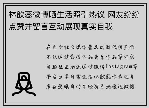 林歆蕊微博晒生活照引热议 网友纷纷点赞并留言互动展现真实自我
